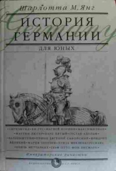 Книга Янг Ш. История Германии Рассказы тётушки Шарлотты, 11-20357, Баград.рф